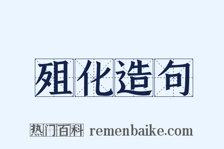 殂化造句是什么意思的图片